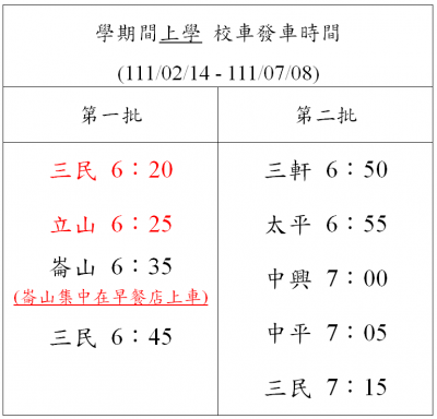 學期間上學校車發車時間.png