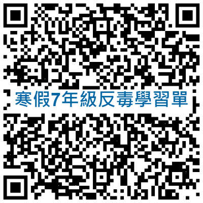 寒假7年級反毒學習單 QR CODE.png