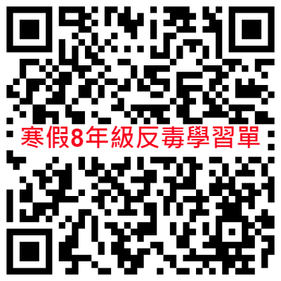 寒假8年級反毒學習單 QR CODE.png