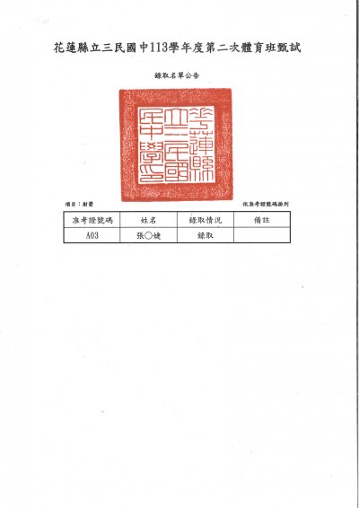 113學年度第二次體育班甄試(射箭)錄取名單.jpg