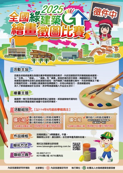 2025全國綠建築繪畫徵圖比賽_海報.jpg