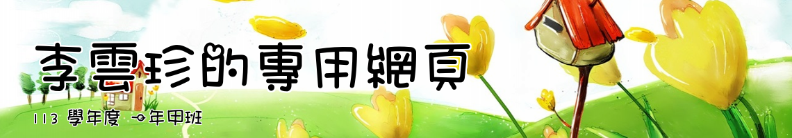 Web Title:113 學年度 一年甲班