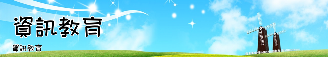 Web Title:資訊教育