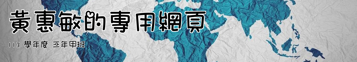 Web Title:113 學年度 三年甲班