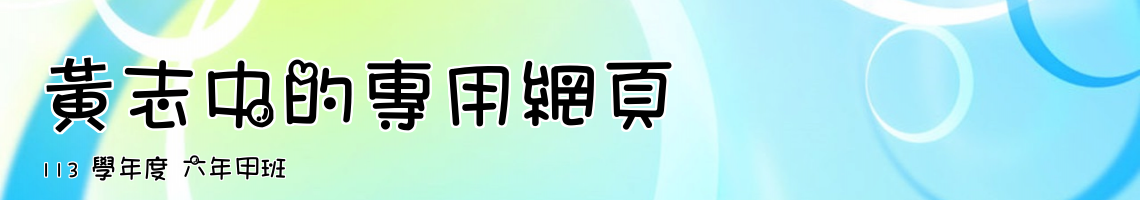 Web Title:113 學年度 六年甲班