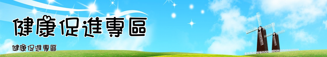 Web Title:健康促進專區