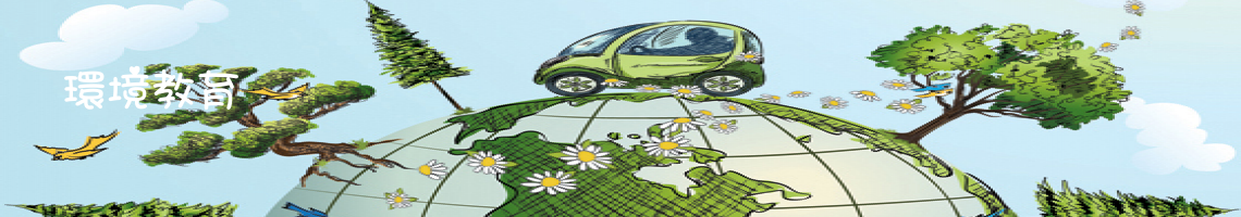 Web Title:環境教育