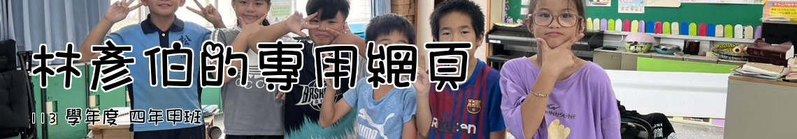 Web Title:113 學年度 四年甲班