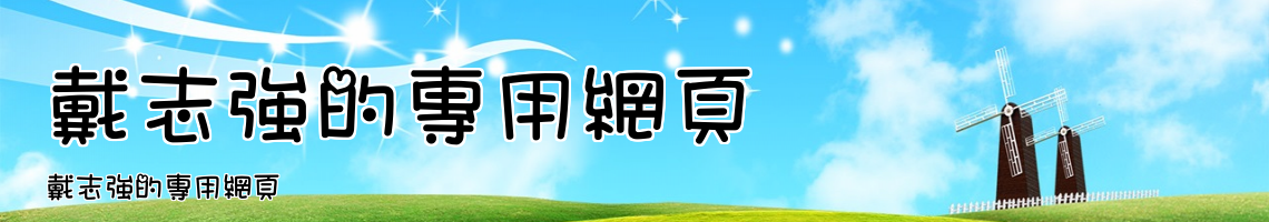 Web Title:戴志強的專用網頁