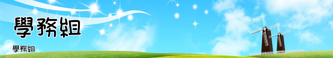 Web Title:學務組