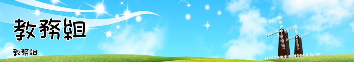 Web Title:教務組