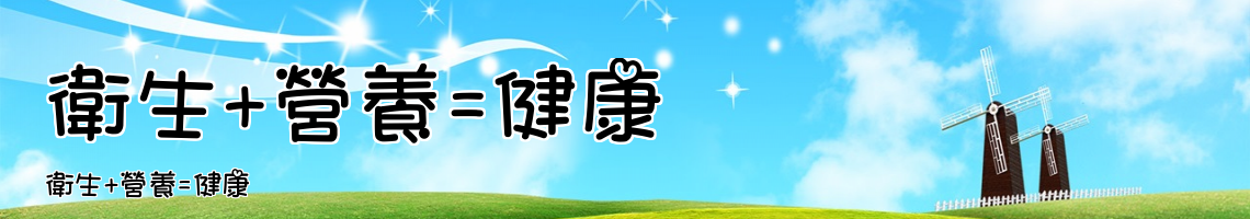 Web Title:衛生+營養=健康