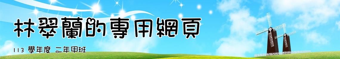 Web Title:113 學年度 二年甲班