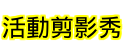 活動剪影秀
