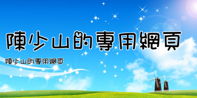 陳少山的專用網頁
