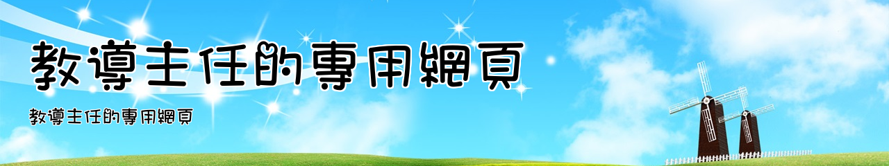 Web Title:教導主任的專用網頁