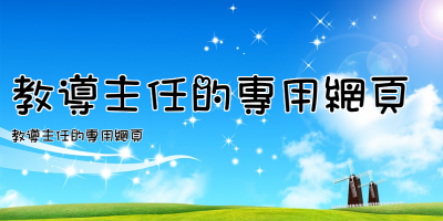 教導主任的專用網頁