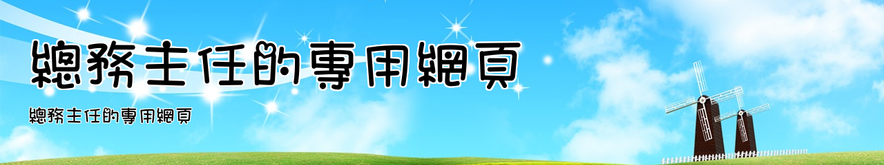 Web Title:總務主任的專用網頁