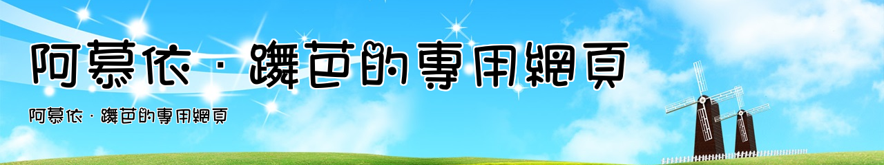 Web Title:阿慕依·躌芭的專用網頁