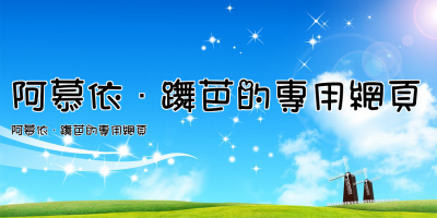 阿慕依·躌芭的專用網頁