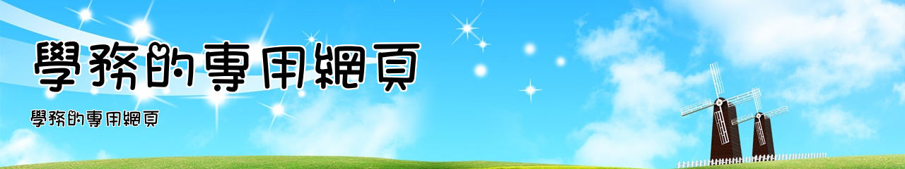 Web Title:學務的專用網頁