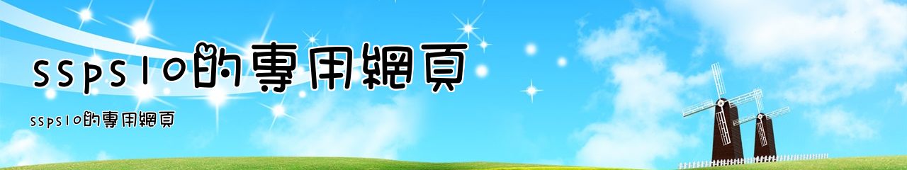 Web Title:ssps10的專用網頁