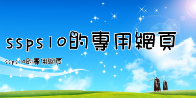 ssps10的專用網頁