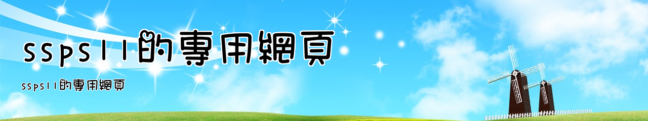 Web Title:ssps11的專用網頁