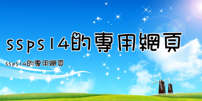 ssps14的專用網頁