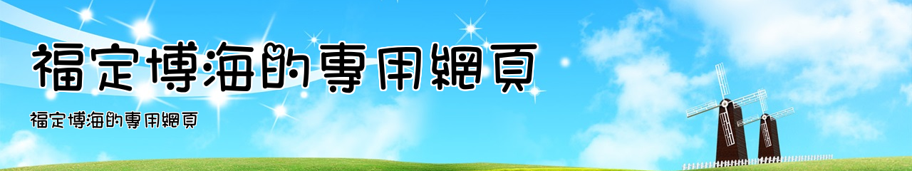 Web Title:福定博海的專用網頁