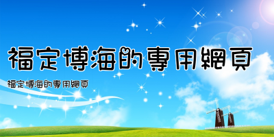 福定博海的專用網頁