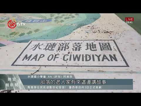 image of 原民圖像美化校園 為水璉國小增添特色 2021-05-04 IPCF-TITV 原文會 原視新聞