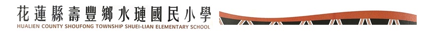 花蓮縣水璉國小