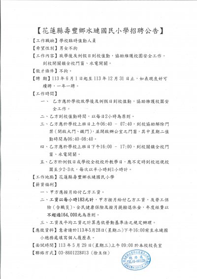 花蓮縣壽豐鄉水璉國民小學招聘公告.jpg