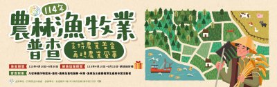 114年農林漁牧業普查-海報2.jpg