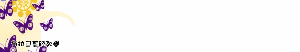 Web Title:布拉旦舞蹈教學
