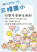 113學年新生報到海報.jpg