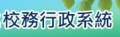 花蓮縣校務系統入口網 pic