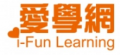愛學網 i-Fun learning pic