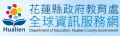 花蓮縣教育處 pic