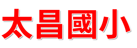 花蓮縣吉安鄉太昌國民小學全球資訊網