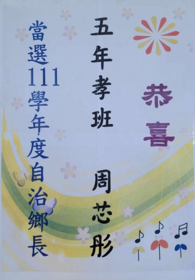 恭喜周芯彤當選海報.JPEG