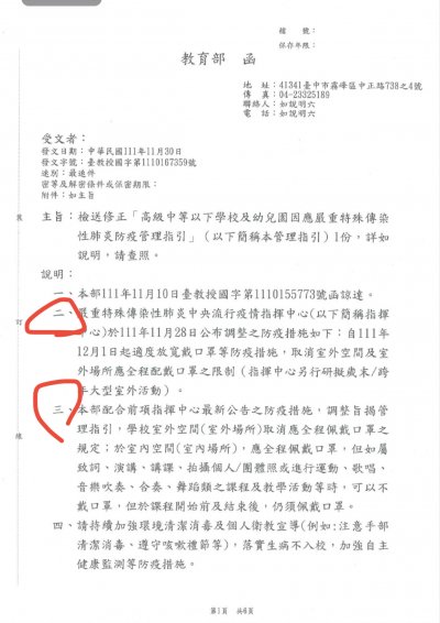 高級中等以下學校及幼兒園因應嚴重特殊傳染性肺炎防疫管理指引（111年11月30日修正）公文.jpg