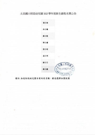 太昌國小附設幼兒園112學年度錄取新生名單公告20230608_13122955.jpg