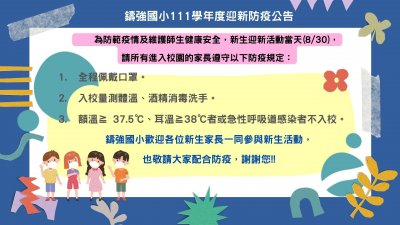鑄強國小111迎新防疫規定.jpg