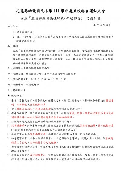 花蓮縣鑄強國民小學111學年度里校聯合運動大會防疫指引  1.jpg