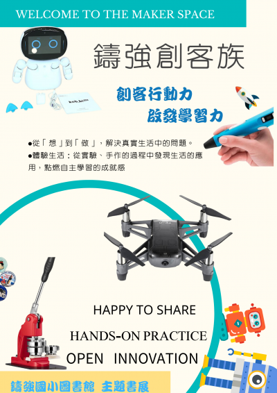 鑄強創客族海報.png