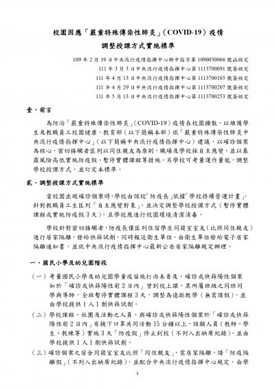 校園因應「嚴重特殊傳染性肺炎」（COVID-19）疫情調整授課方式實施標準 1110513_pages-to-jpg-0001.jpg