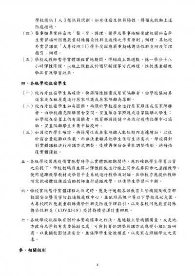 校園因應「嚴重特殊傳染性肺炎」（COVID-19）疫情調整授課方式實施標準 1110513_pages-to-jpg-0003.jpg