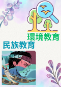 【低年級】環境教育&民族教育課程